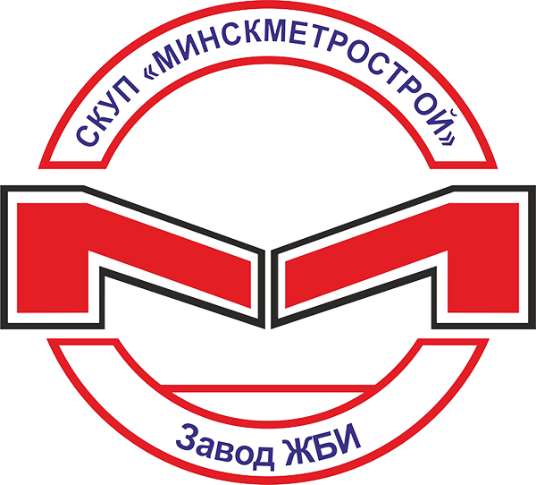 Завод железобетонных изделий УП «МИНСКМЕТРОСТРОЙ» Завод железобетонных изделий УП «МИНСКМЕТРОСТРОЙ»